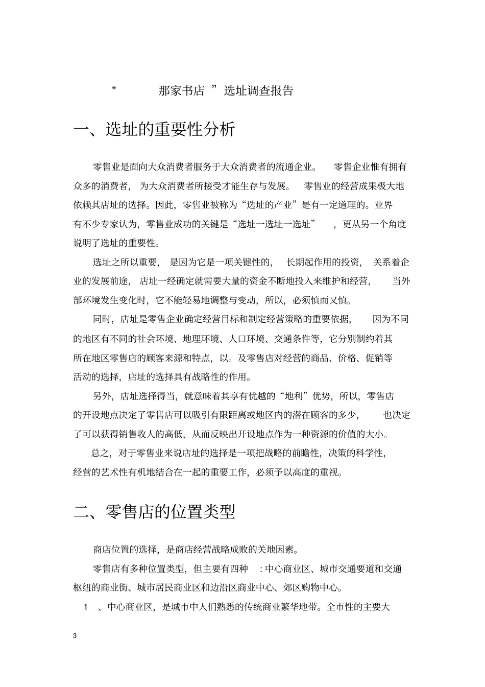 那家书店——选址调查报告_第3页