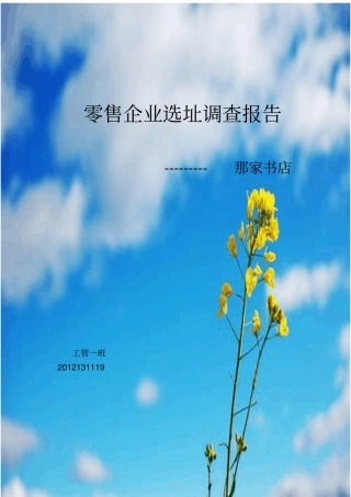 那家书店——选址调查报告