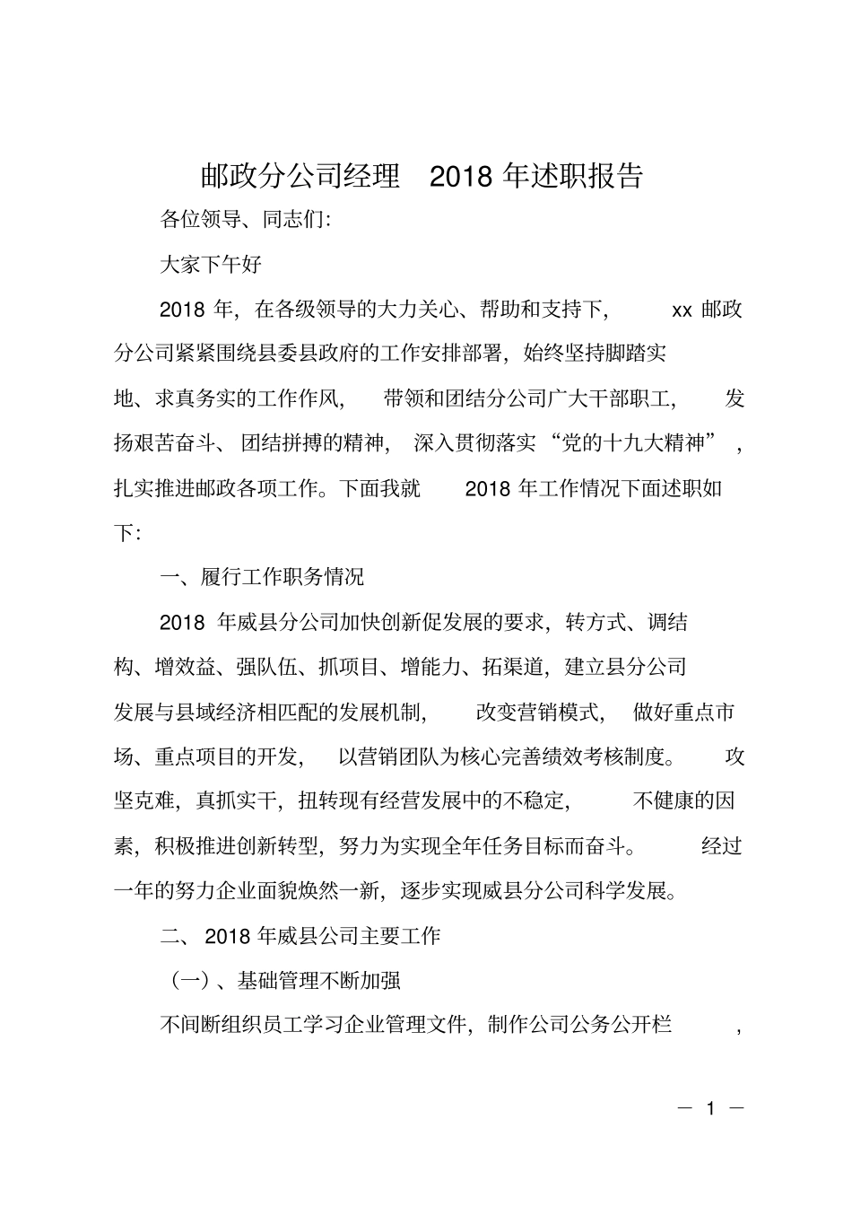 邮政分公司经理2018年述职报告_第1页