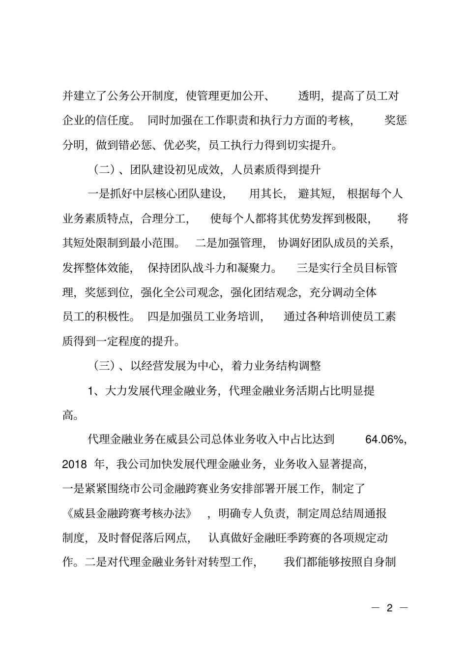 邮政分公司经理2018年述职报告_第2页