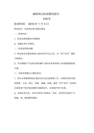 邮政网点检查整改报告