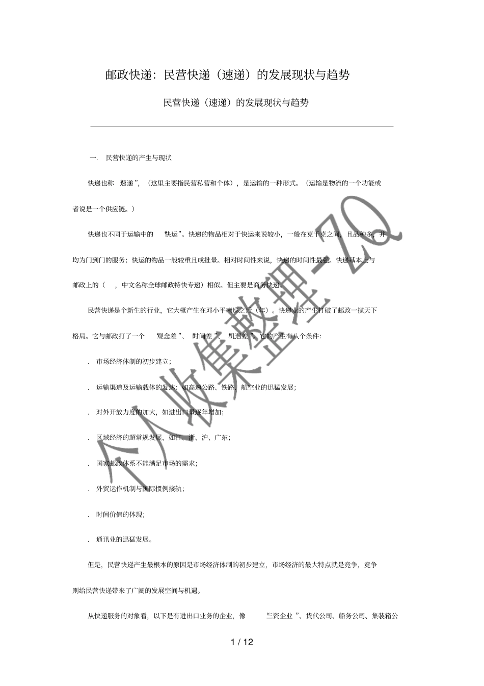 邮政快递：民营快递速递的发展现状与趋势_第1页
