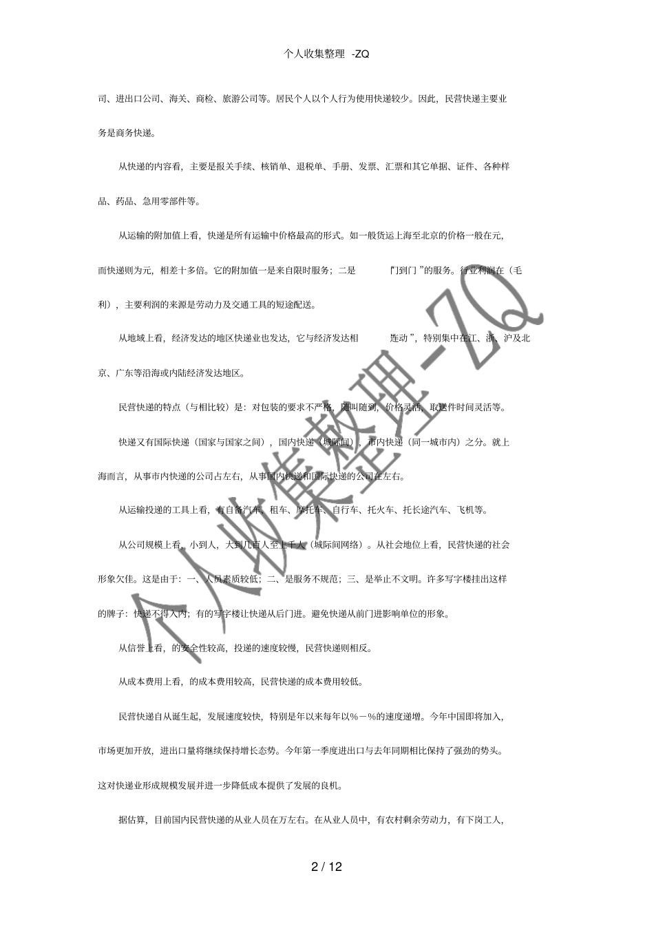 邮政快递：民营快递速递的发展现状与趋势_第2页