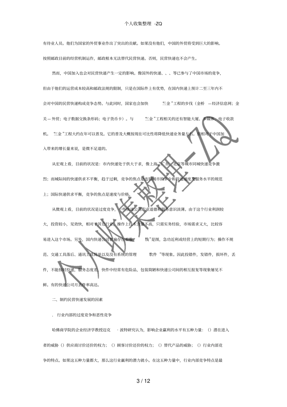 邮政快递：民营快递速递的发展现状与趋势_第3页