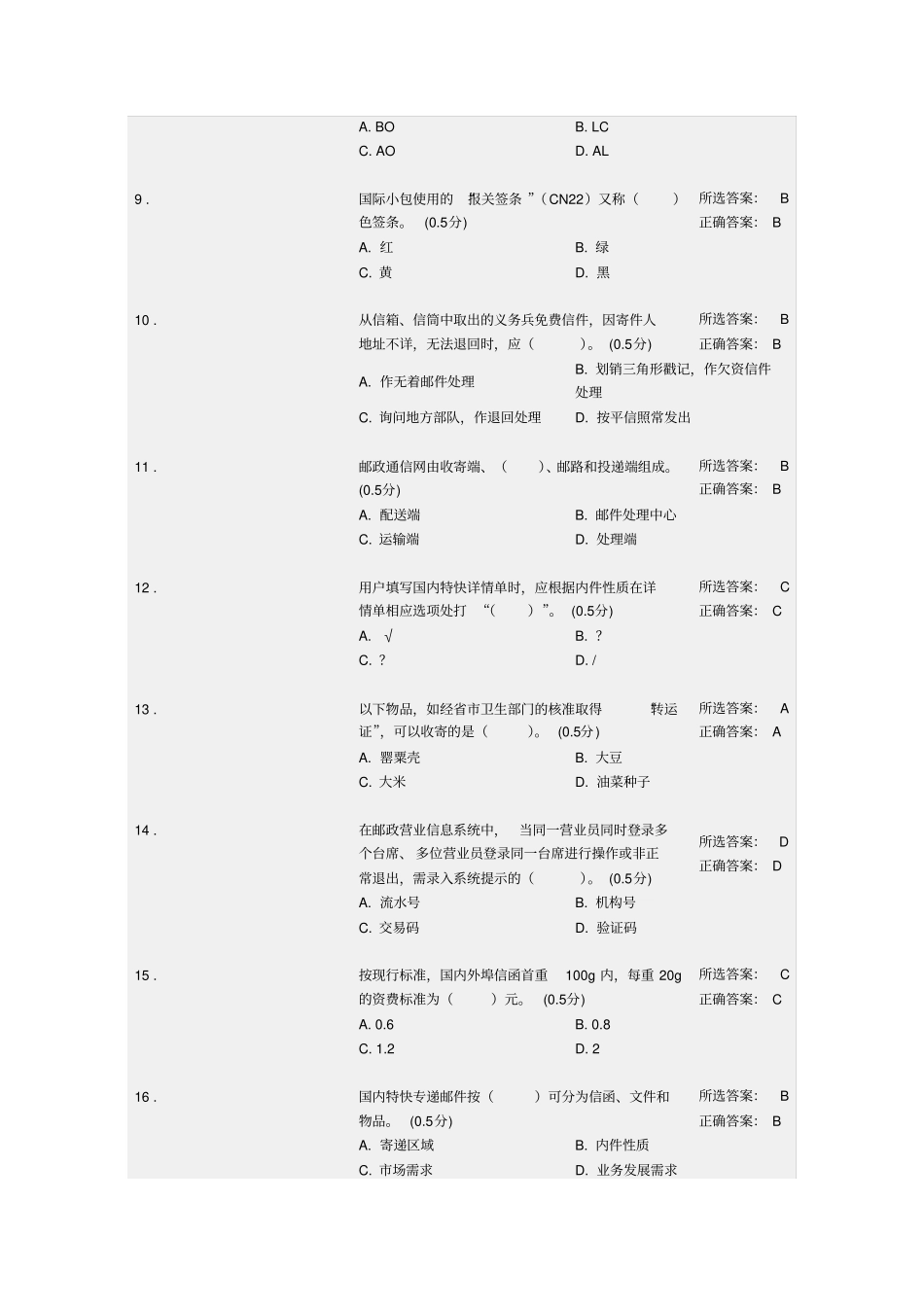 邮政营业员理论知识试卷四级教材_第2页