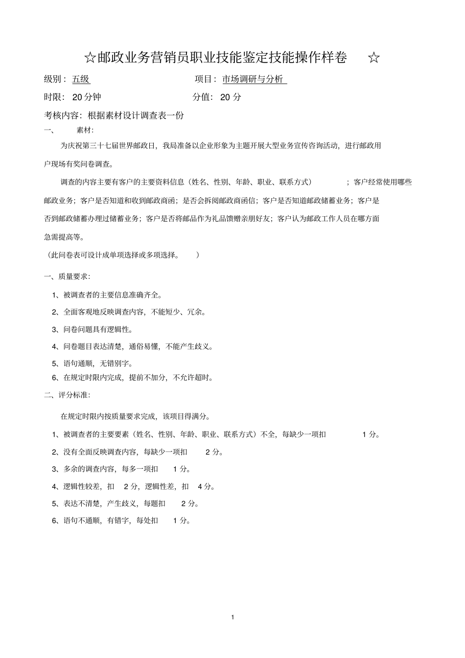 邮政营销员职业技能鉴定技能操作试卷样卷_第1页