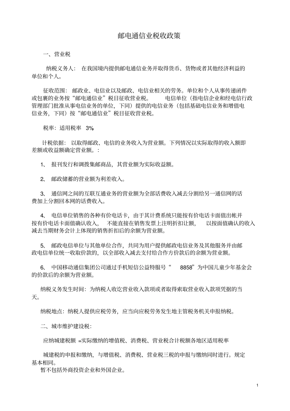 邮电通信业税收政策_第1页