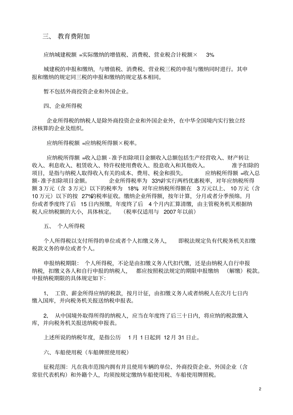 邮电通信业税收政策_第2页