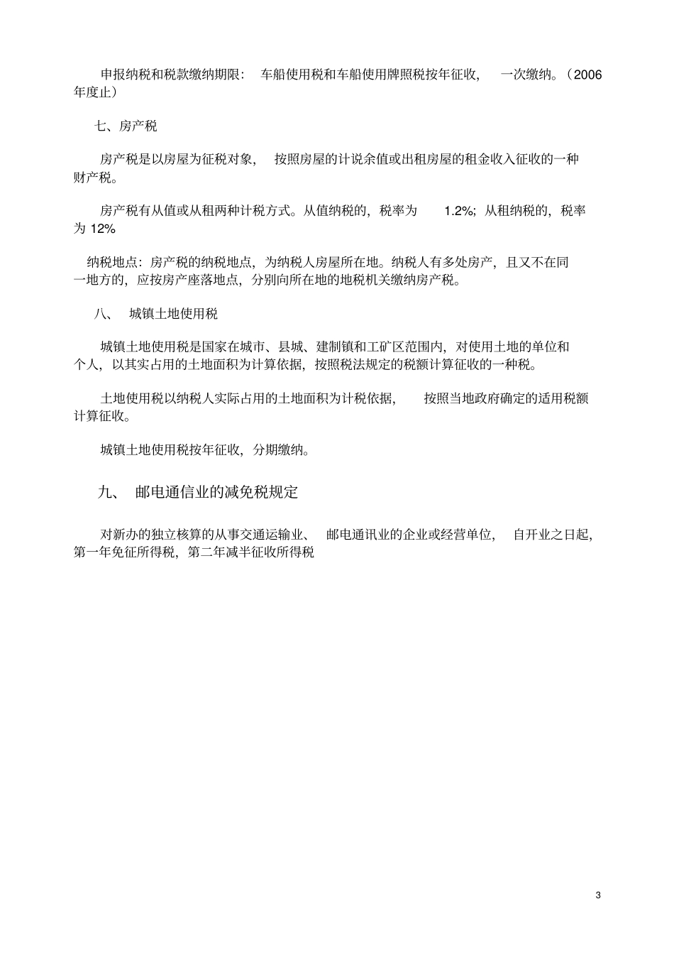 邮电通信业税收政策_第3页