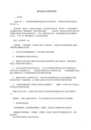 邮电通信业税收政策