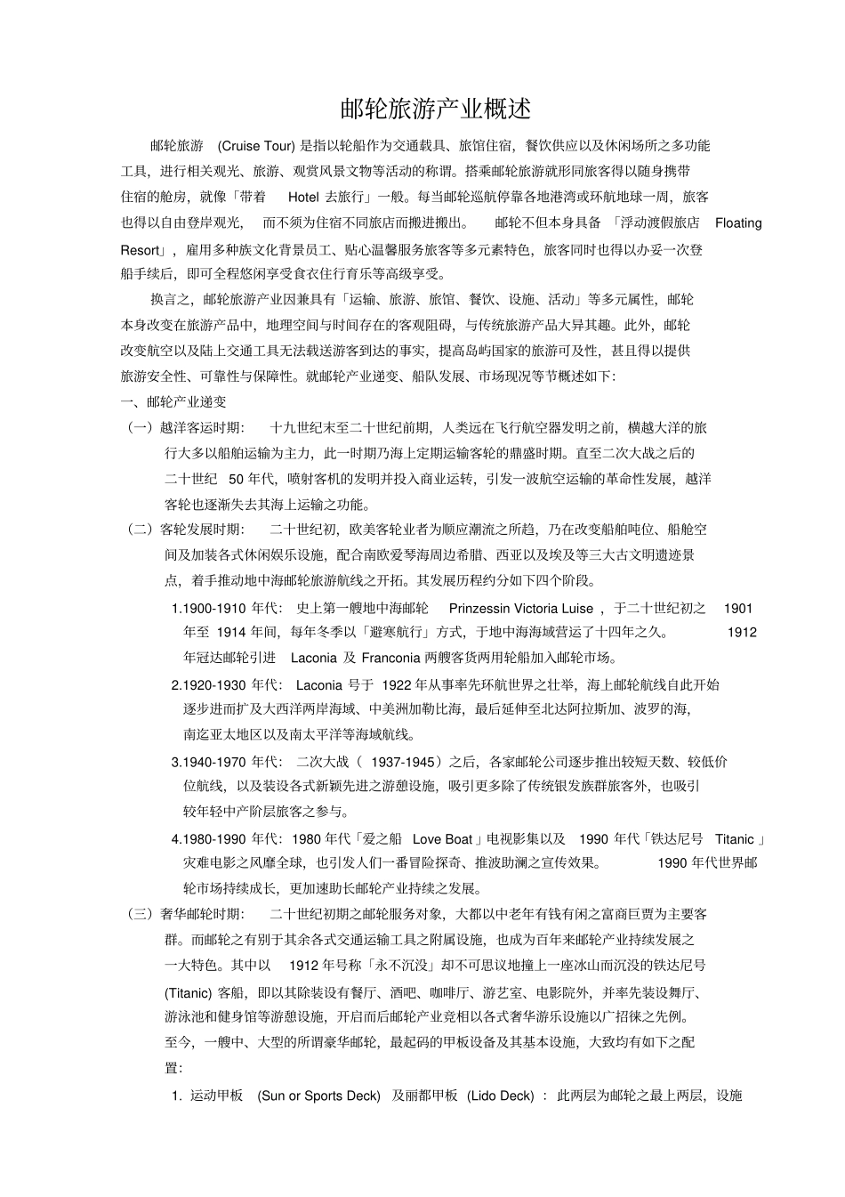 邮轮旅游产业概述_第1页