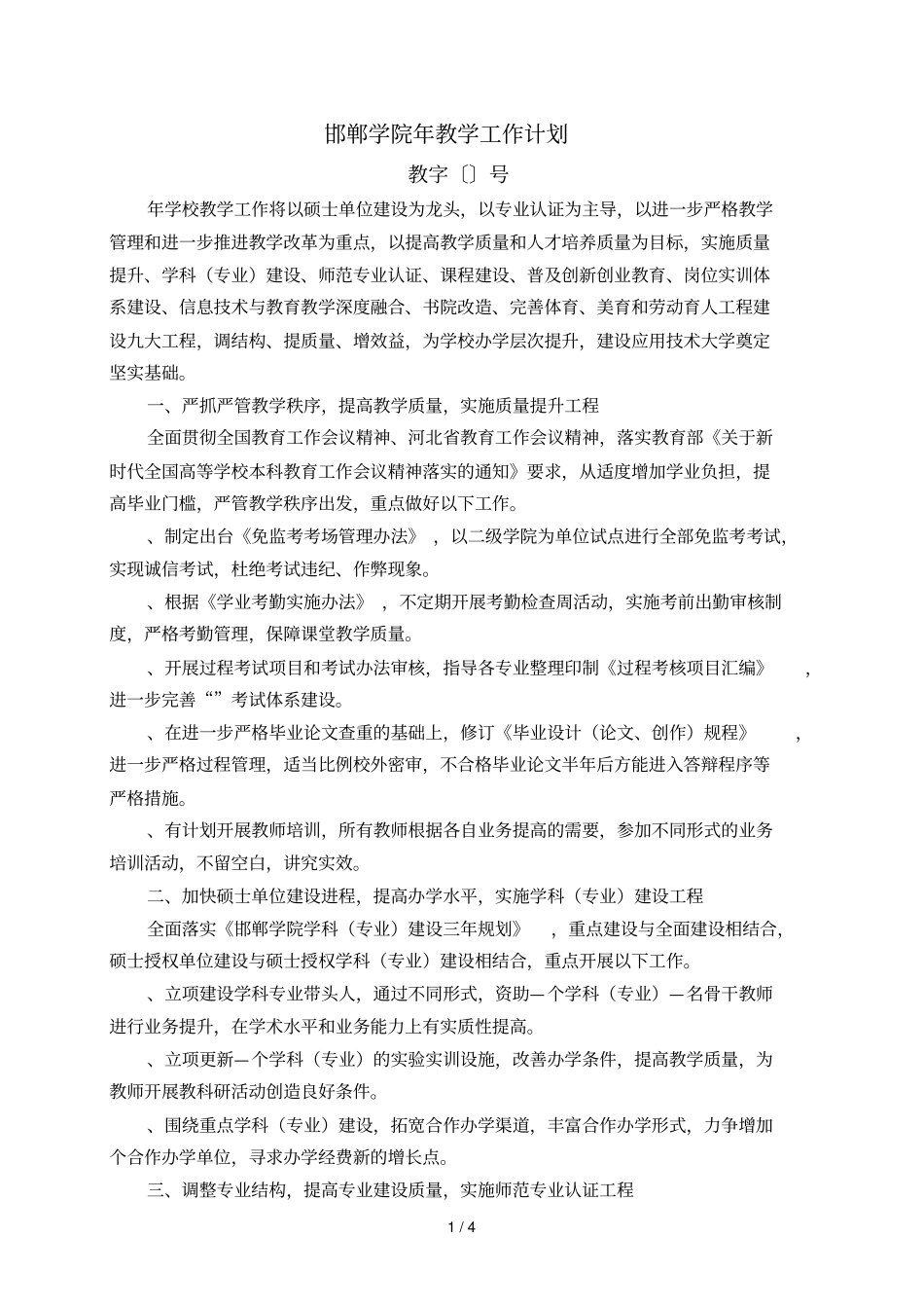 邯郸学院2019年教学工作计划_第1页
