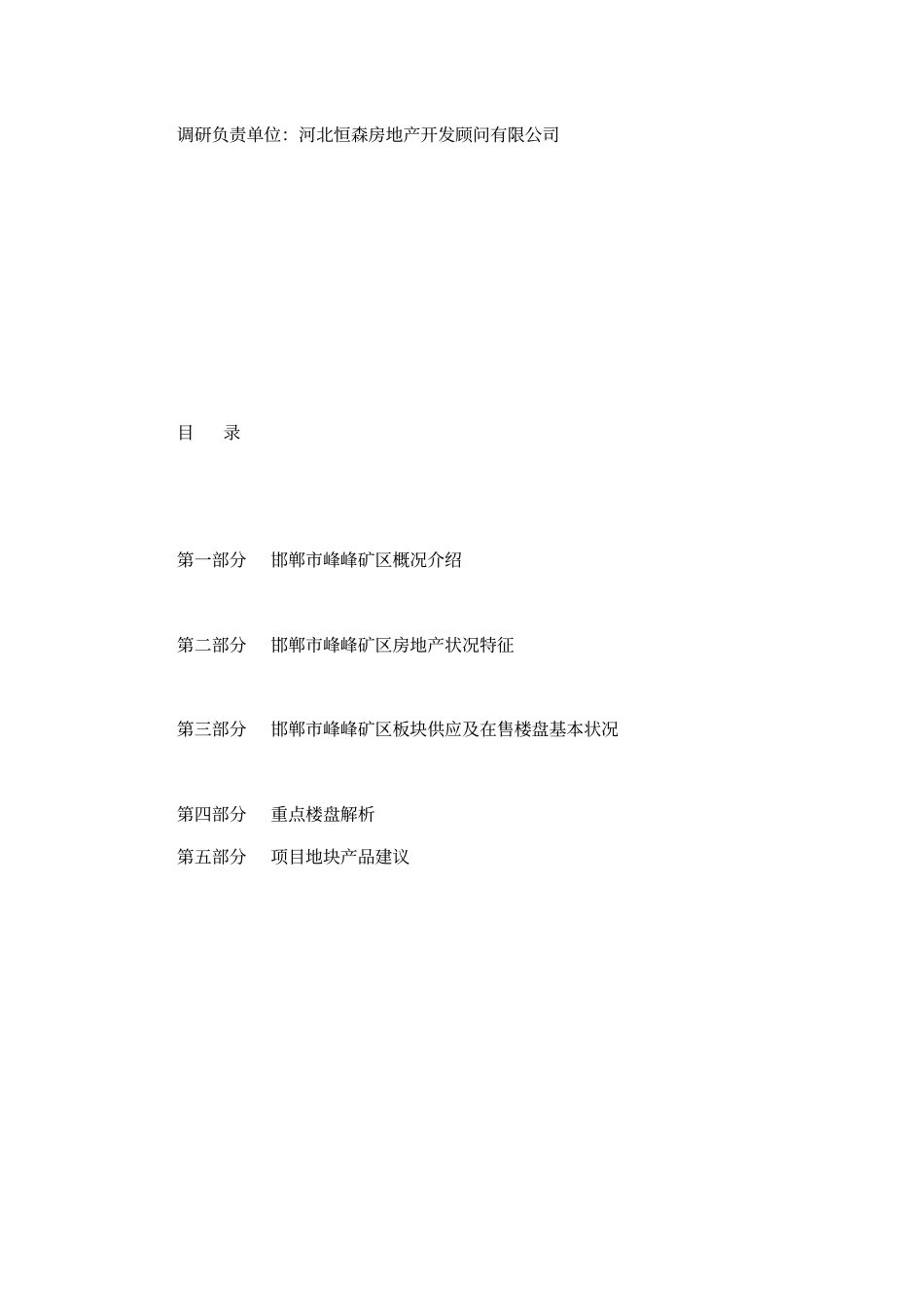 邯郸峰峰矿区项目场调研报告_第2页