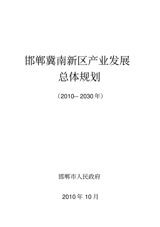 邯郸冀南新区产业发展总体规划纲要