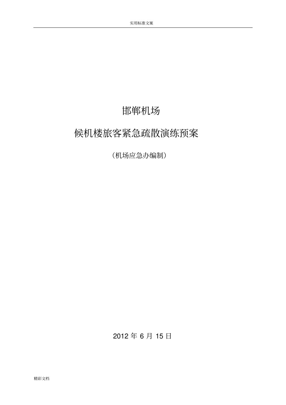 邯郸机场有限责任公司_第1页