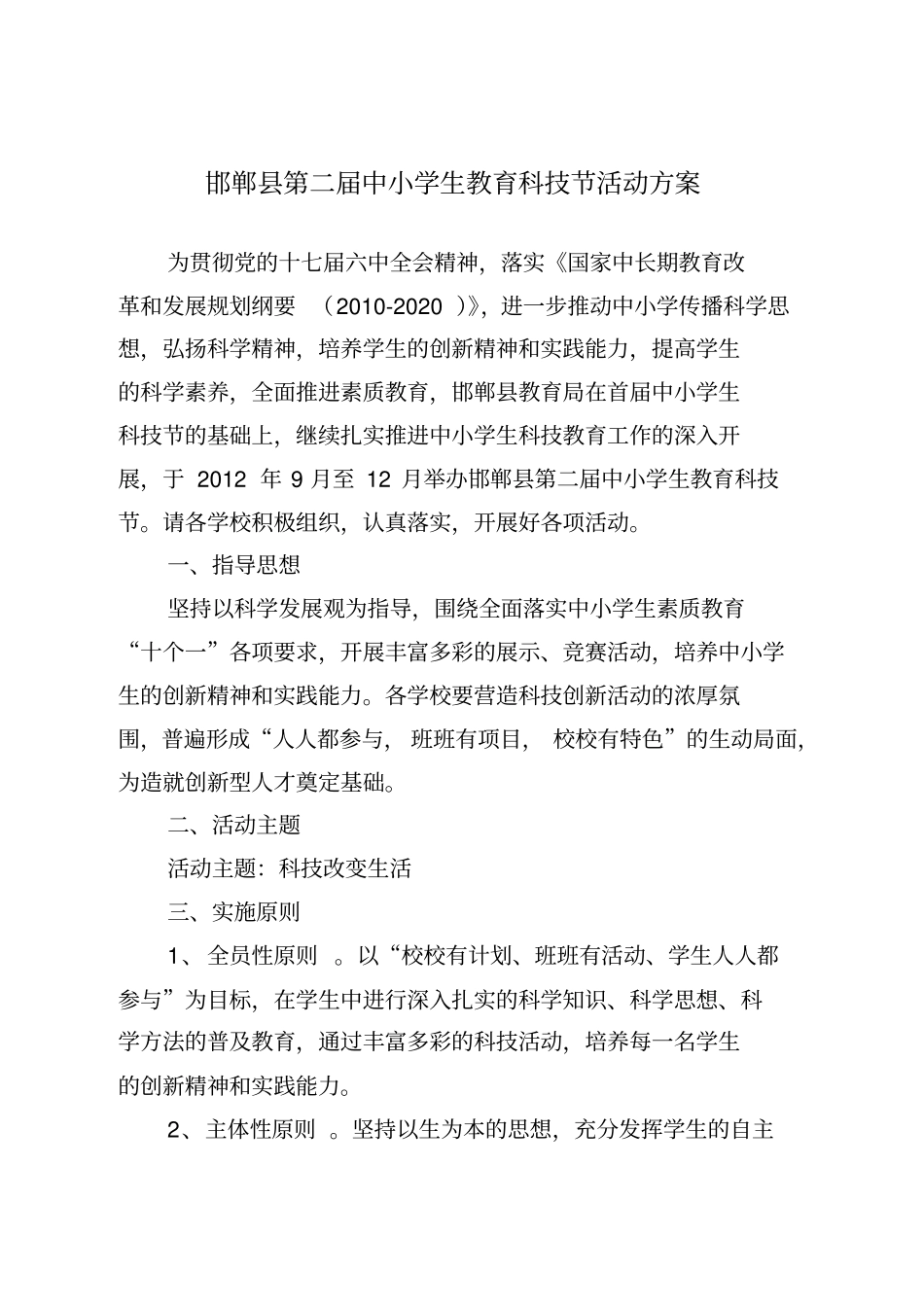 邯郸第二中小学生教育科技节活动方案_第1页