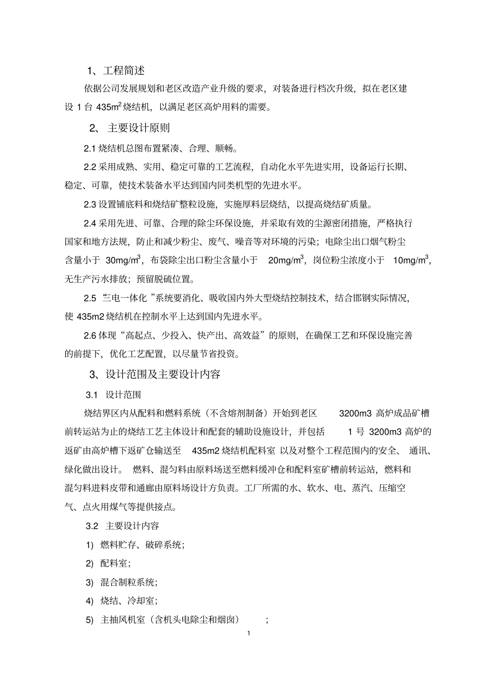 邯钢435m2烧结机设计要求-设计招标技术附件_第2页