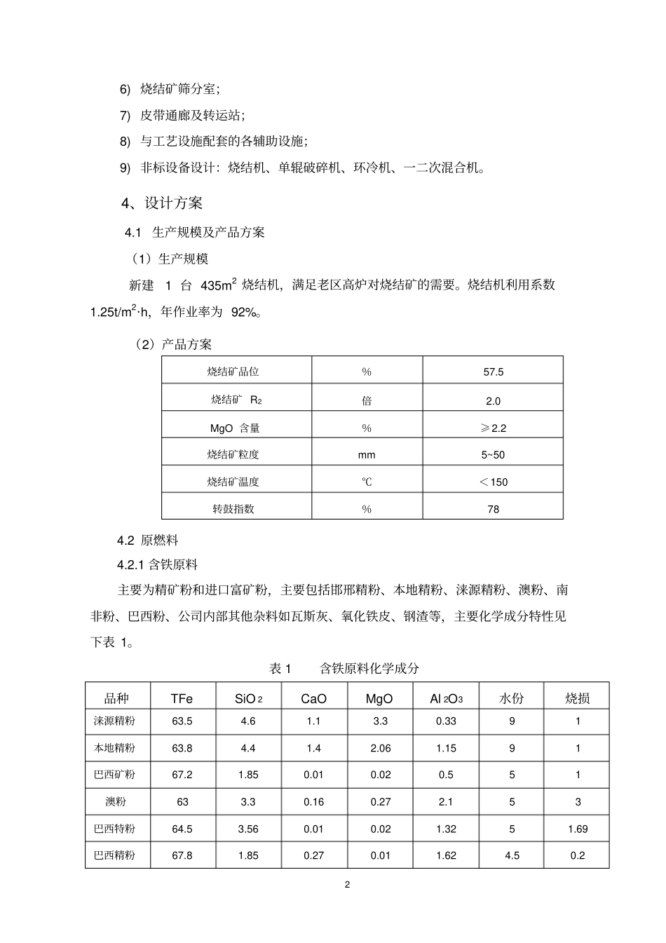 邯钢435m2烧结机设计要求-设计招标技术附件_第3页