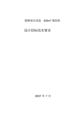 邯钢435m2烧结机设计要求-设计招标技术附件