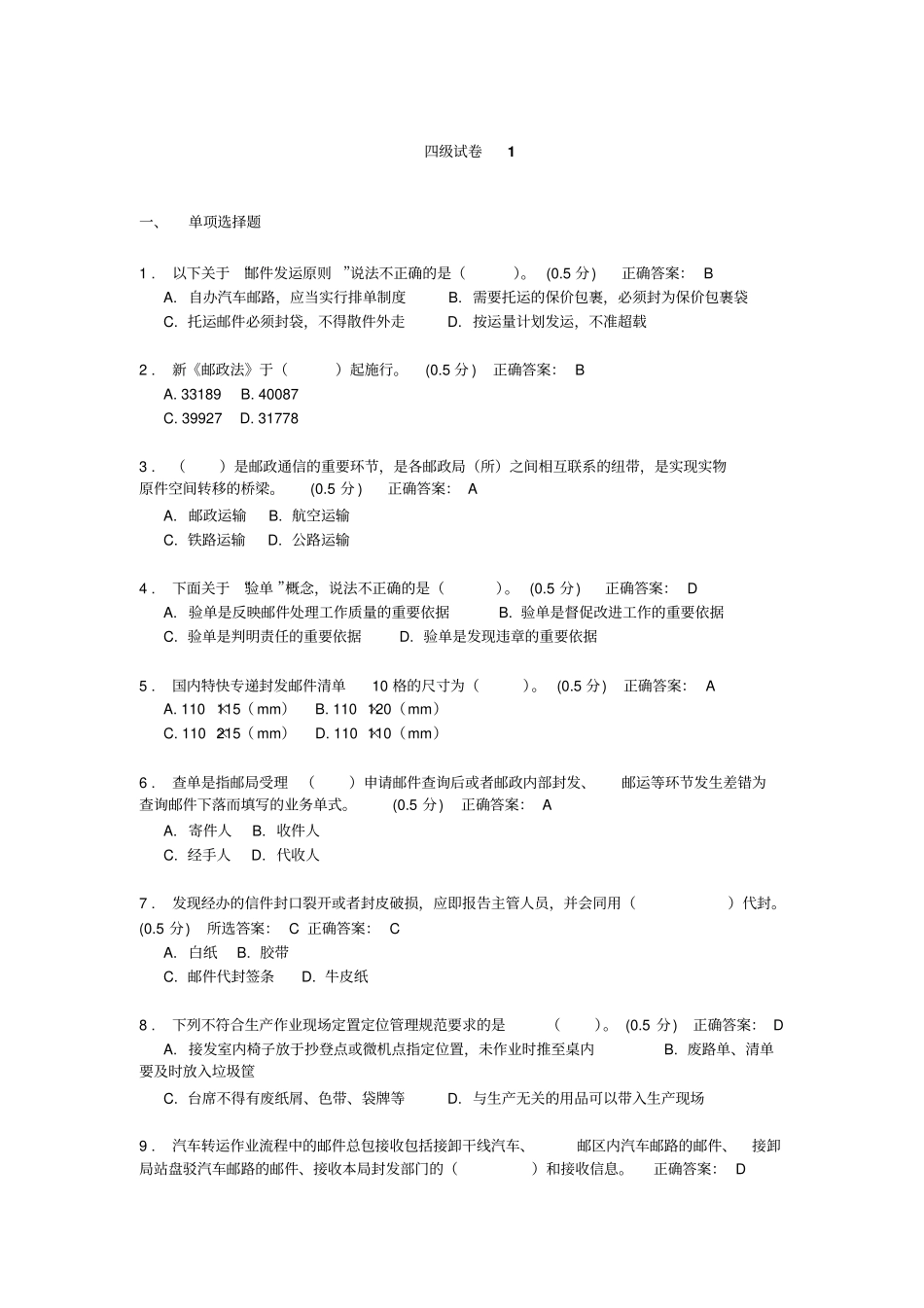 邮政转运员网上四级试题_第1页
