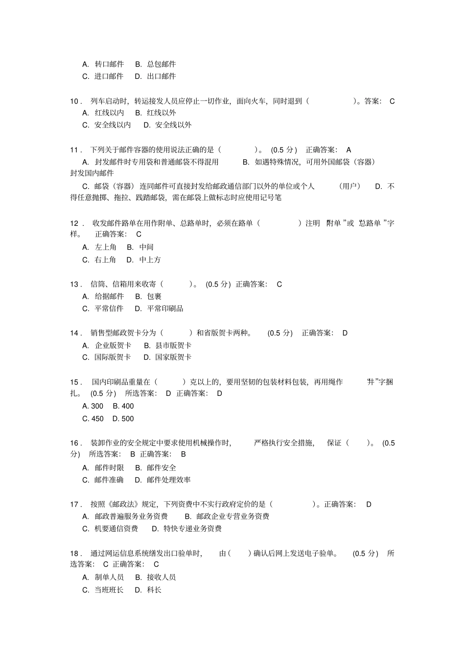邮政转运员网上四级试题_第2页