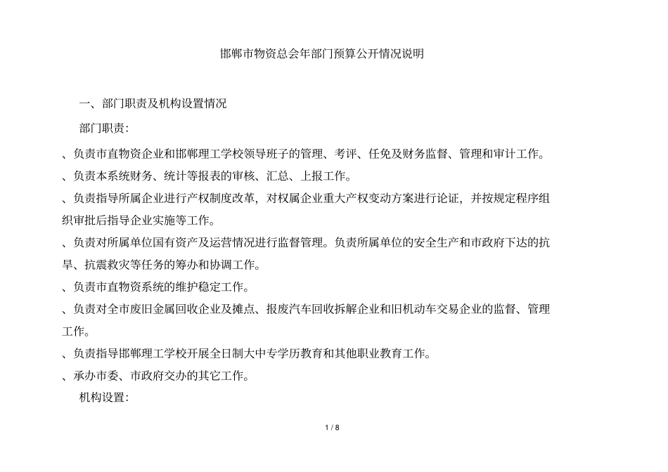邯郸物资总会2018年部门预算公开情况说明_第1页