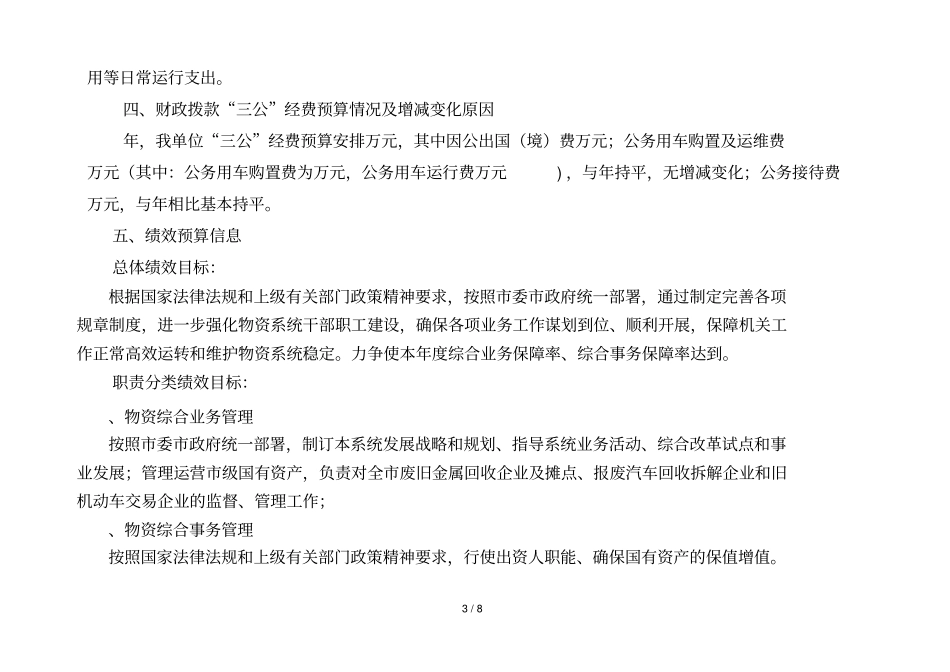邯郸物资总会2018年部门预算公开情况说明_第3页
