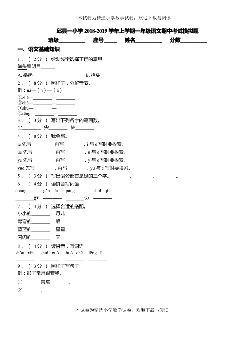 邱一小学2018-2019学年上学期一年级语文期中考试模拟题_第1页