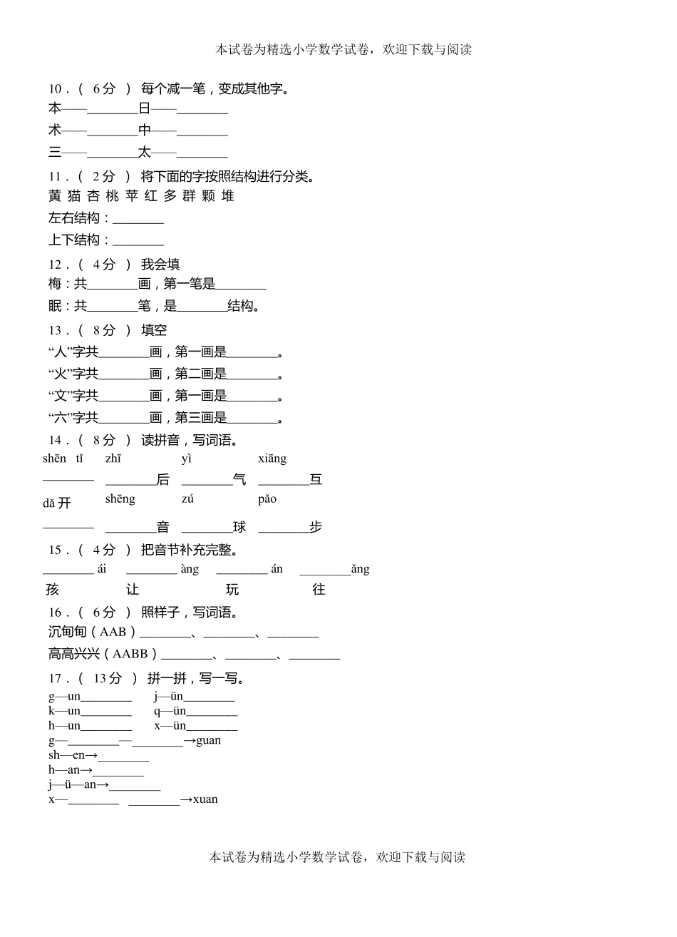 邱一小学2018-2019学年上学期一年级语文期中考试模拟题_第2页