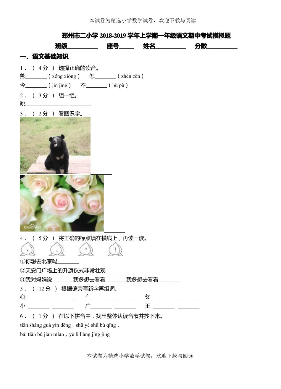 邳州二小学2018-2019学年上学期一年级语文期中考试模拟题_第1页