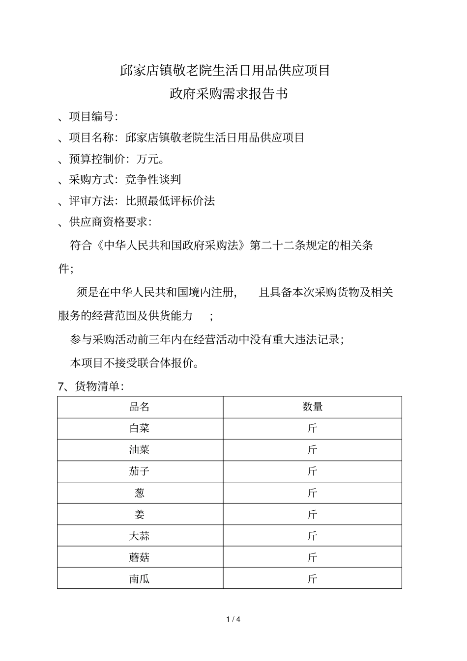 邱家店镇敬老院生活日用品供应项目_第1页