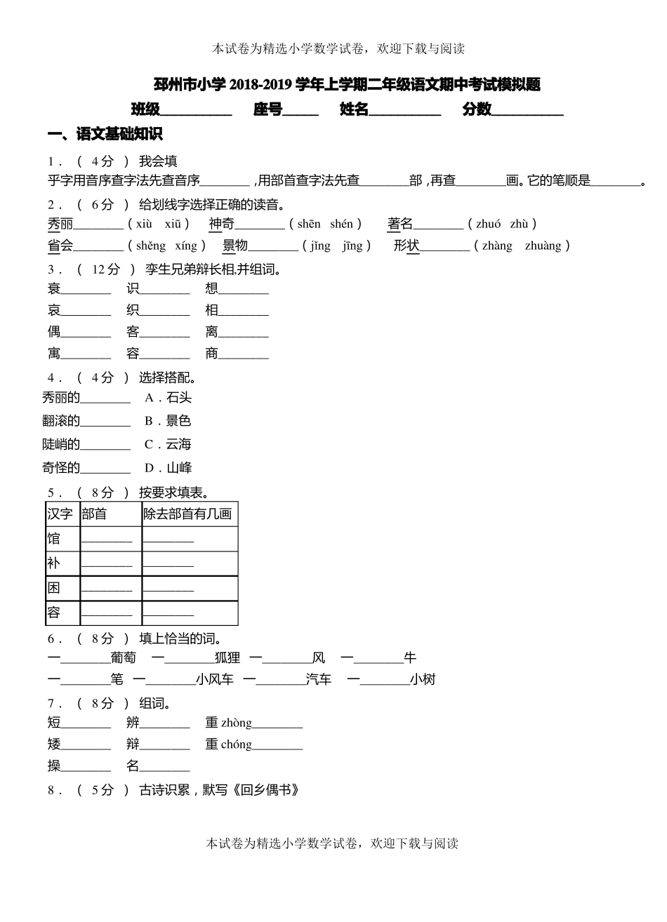 邳州小学2018-2019学年上学期二年级语文期中考试模拟题_第1页