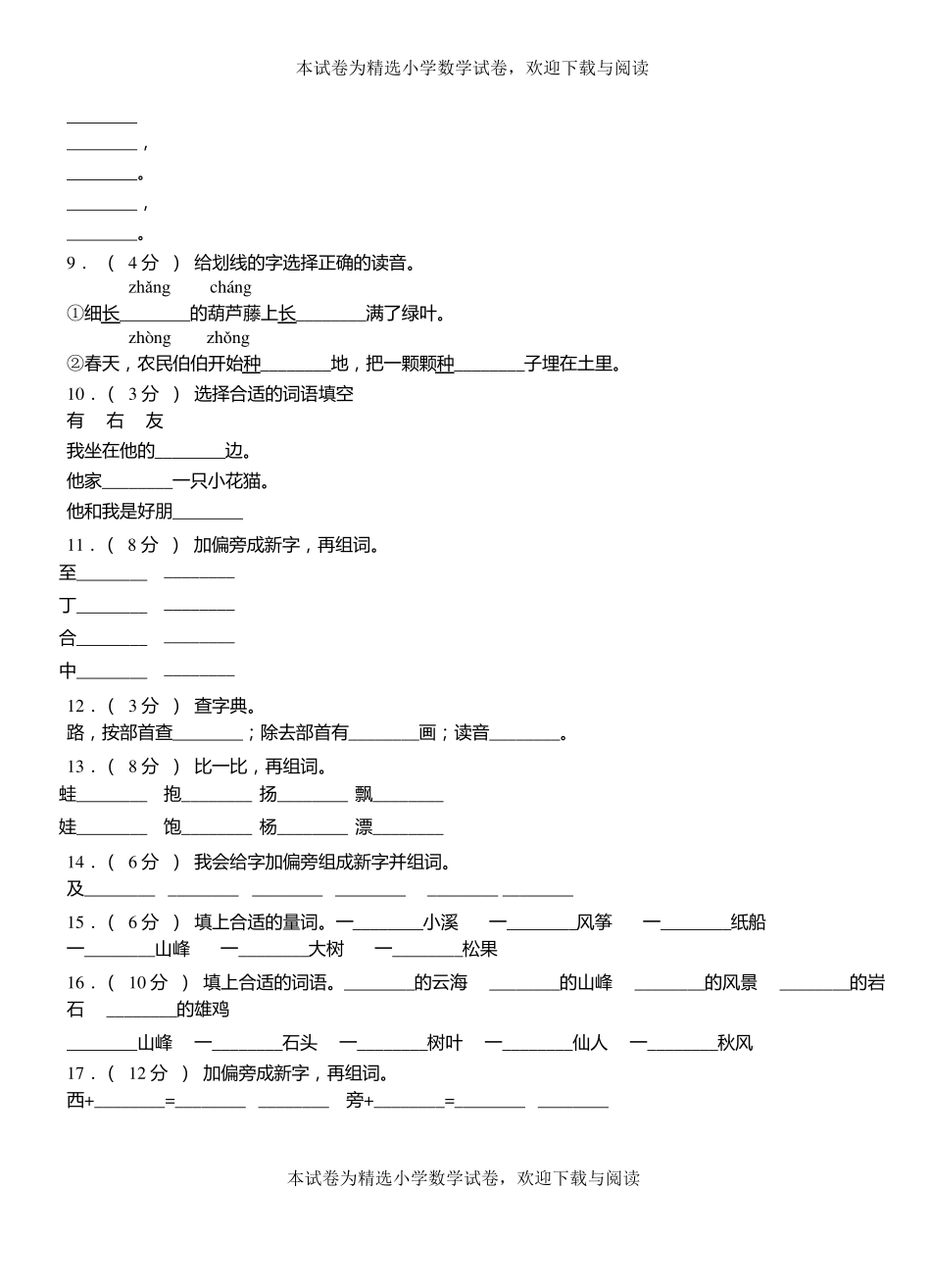 邳州小学2018-2019学年上学期二年级语文期中考试模拟题_第2页
