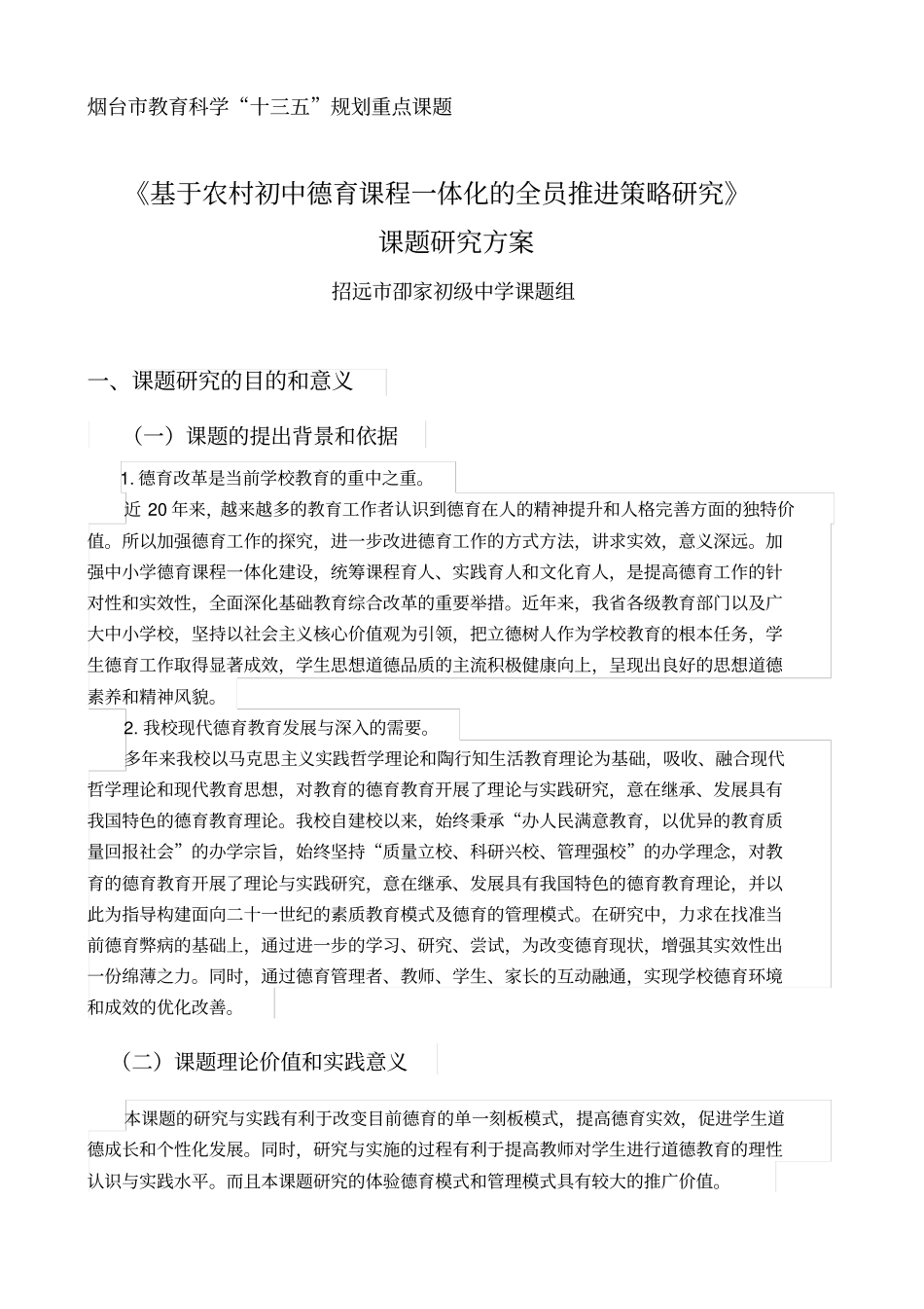 邵家初中德育课题研究方案_第1页