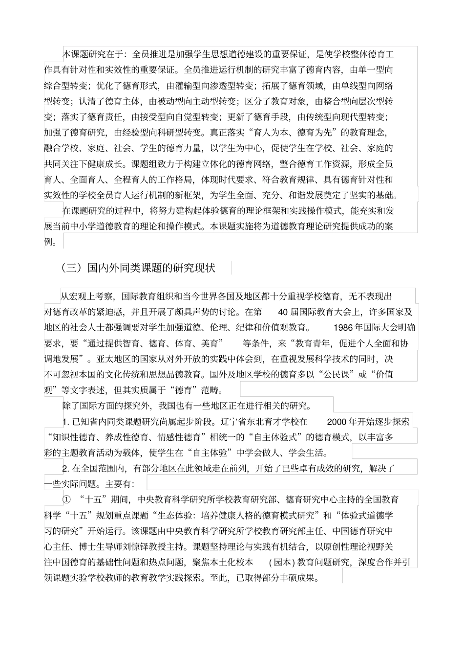邵家初中德育课题研究方案_第2页