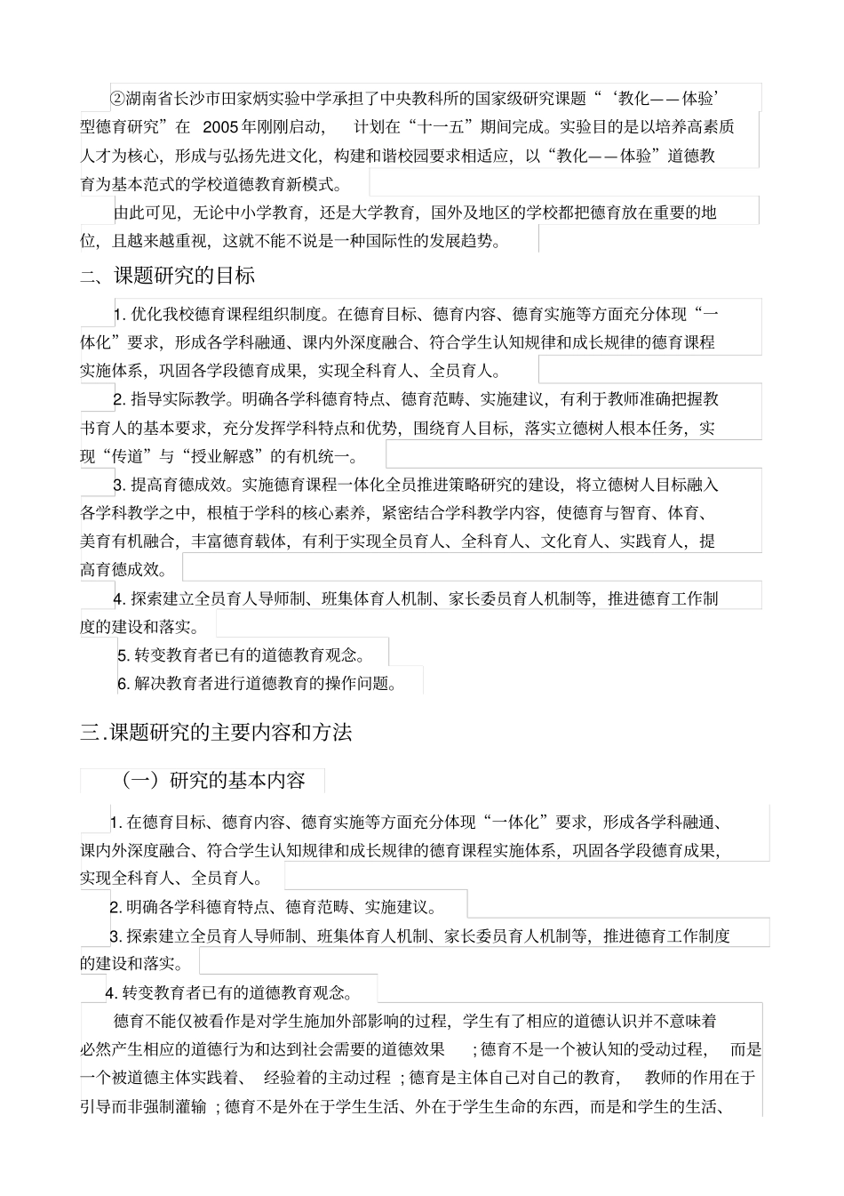 邵家初中德育课题研究方案_第3页