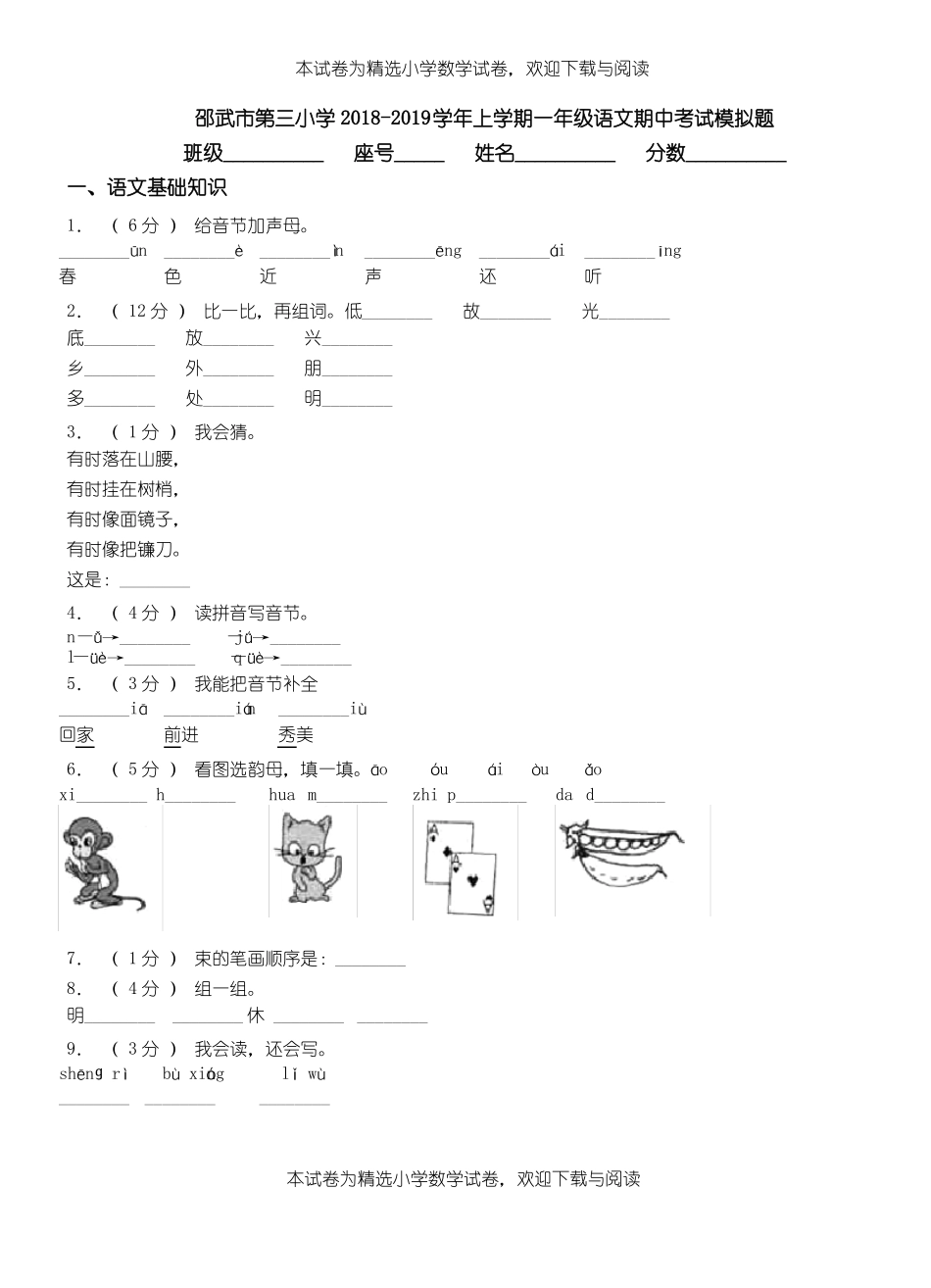 邵武第三小学2018-2019学年上学期一年级语文期中考试模拟题_第1页