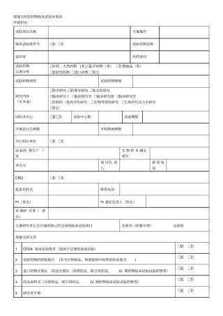 邵逸夫医院药物临床试验申请表001