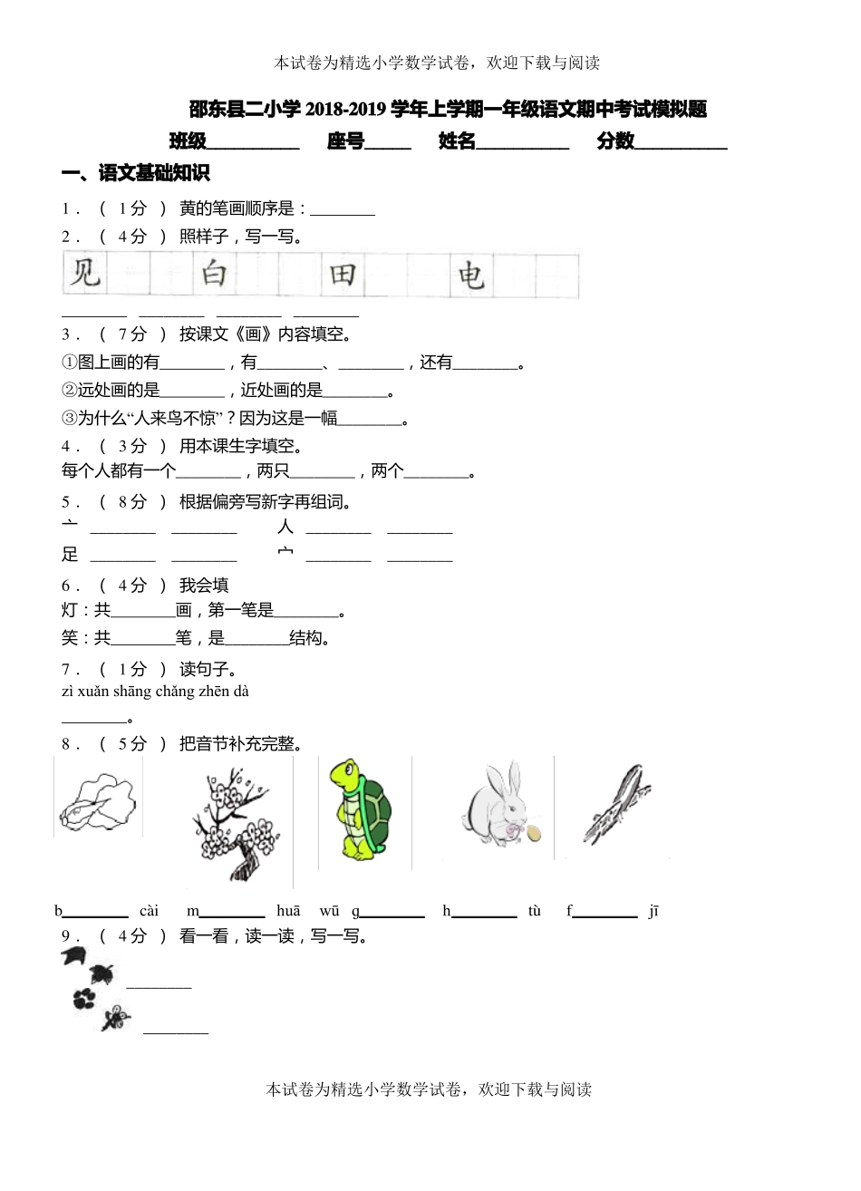 邵东二小学2018-2019学年上学期一年级语文期中考试模拟题_第1页