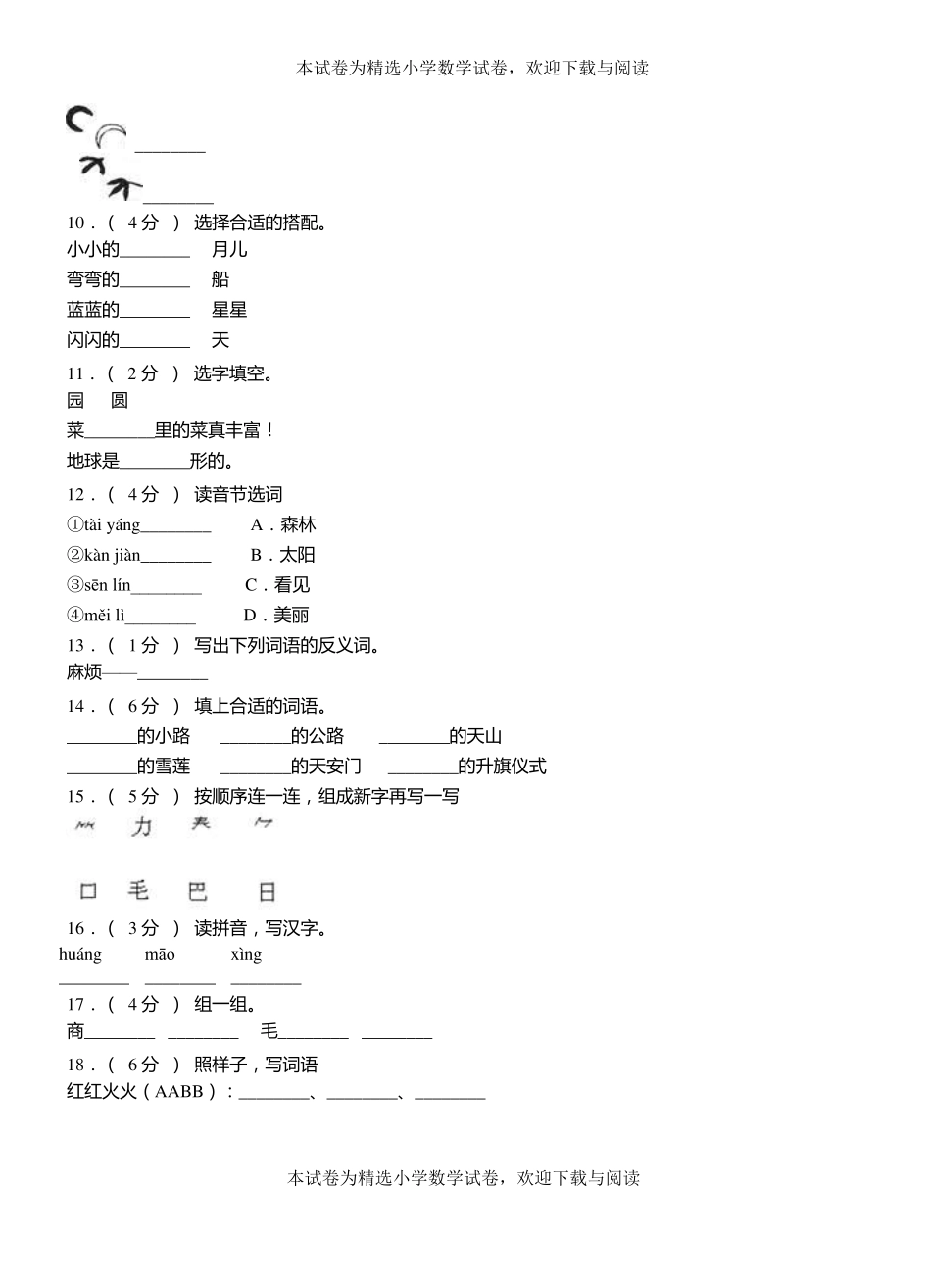 邵东二小学2018-2019学年上学期一年级语文期中考试模拟题_第2页