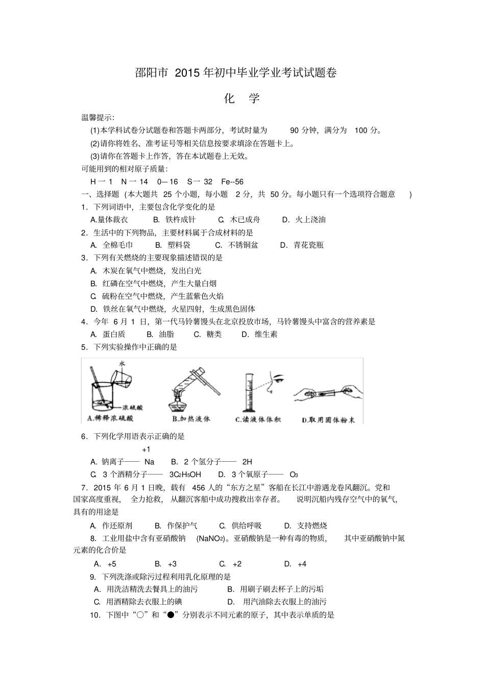 邵阳2015年初中毕业学业考试化学试卷_第1页