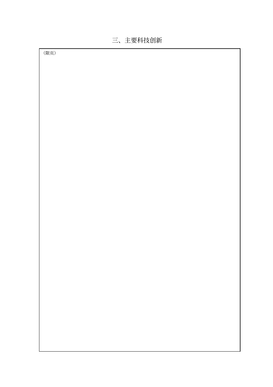 邵阳科学技术进步奖推荐书_第3页