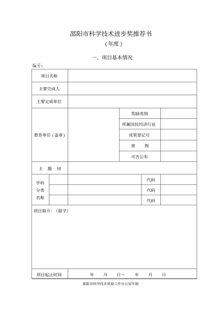 邵阳科学技术进步奖推荐书