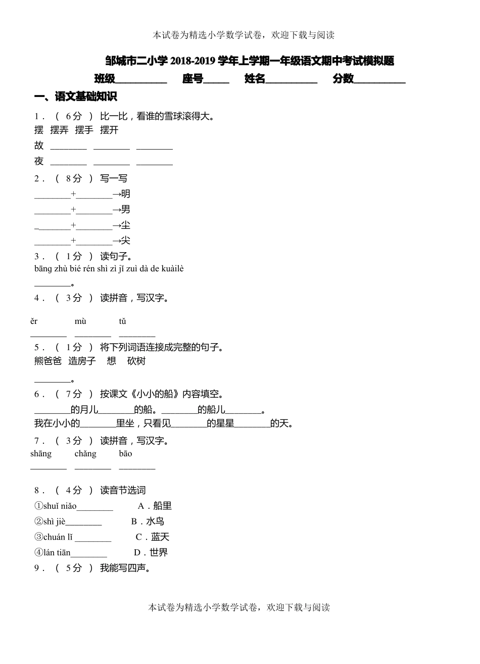 邹城二小学2018-2019学年上学期一年级语文期中考试模拟题_第1页
