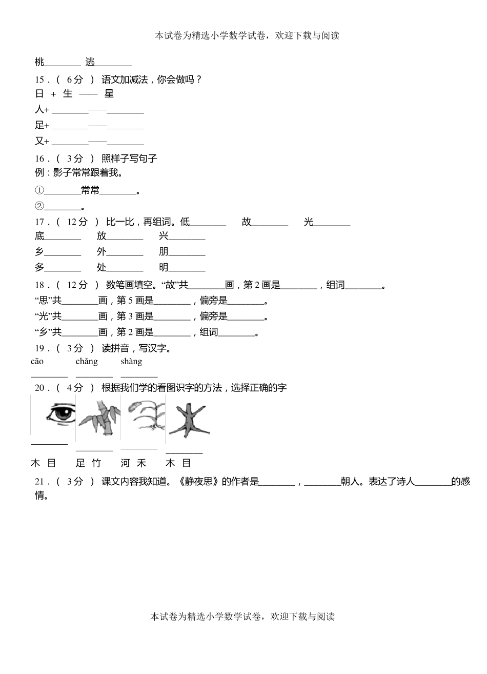 邹城二小学2018-2019学年上学期一年级语文期中考试模拟题_第3页