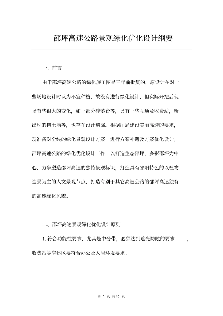 邵坪平面绿化优化设计纲要草案全解_第2页