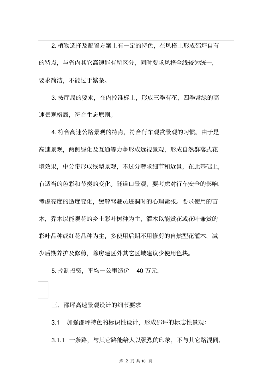 邵坪平面绿化优化设计纲要草案全解_第3页
