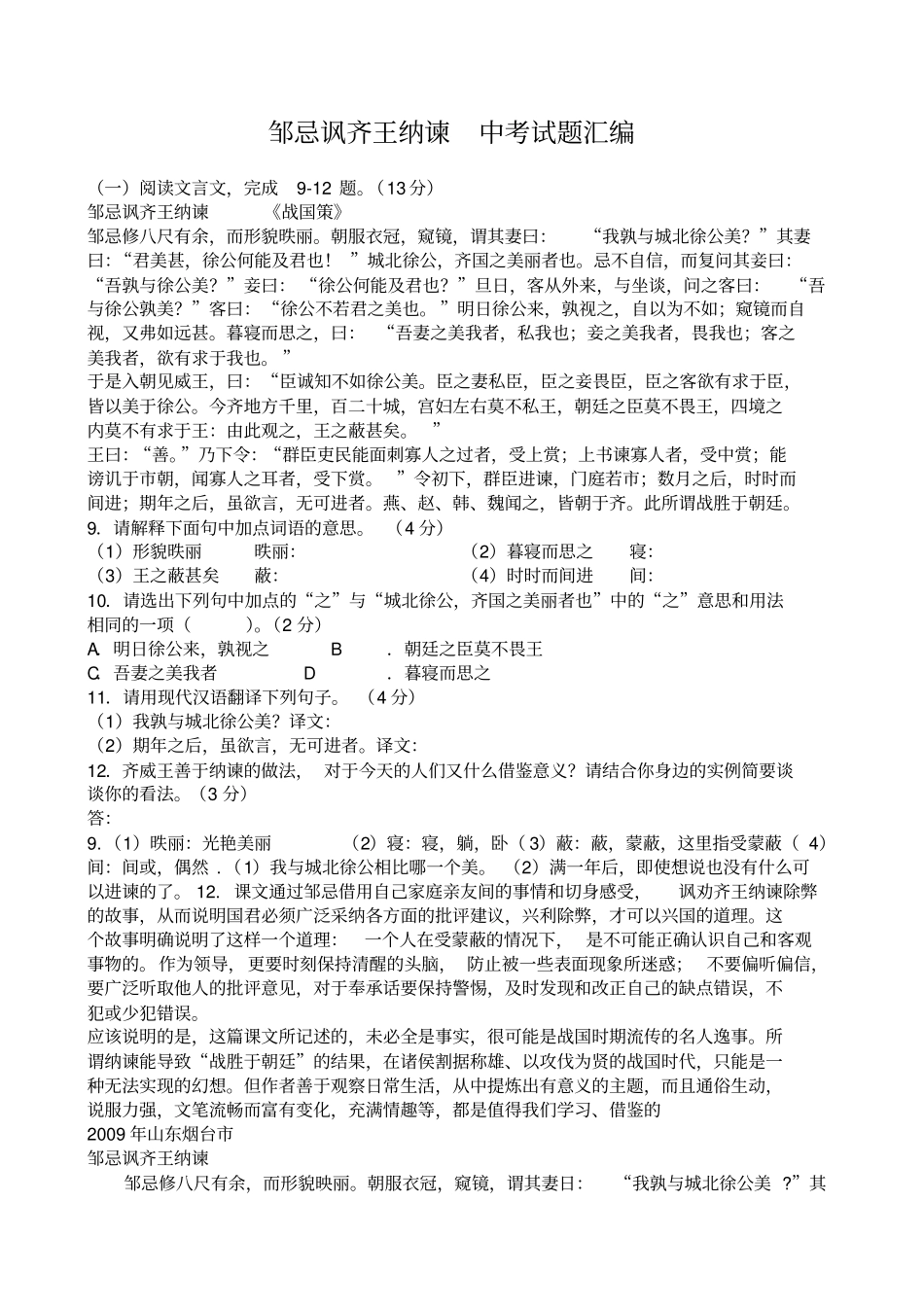 邹忌讽齐王纳谏中考试题大全_第1页