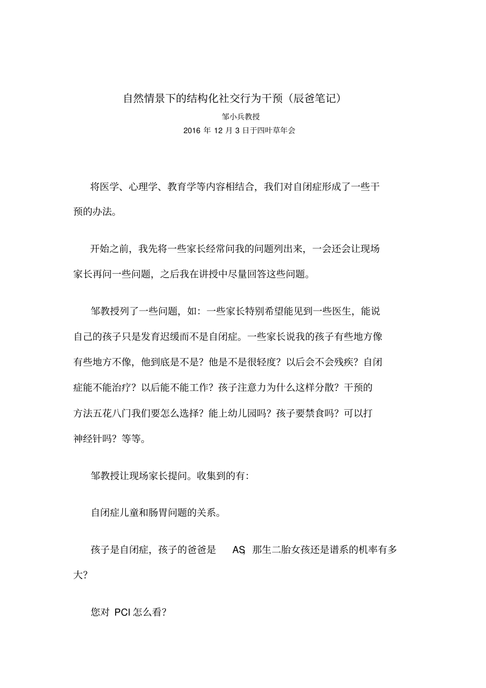 邹小兵—自然情景下的结构化社交行为干预辰爸笔记_第1页