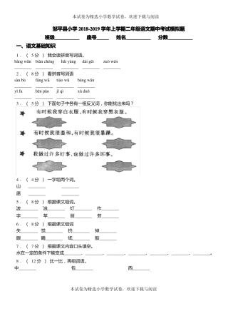 邹平小学2018-2019学年上学期二年级语文期中考试模拟题
